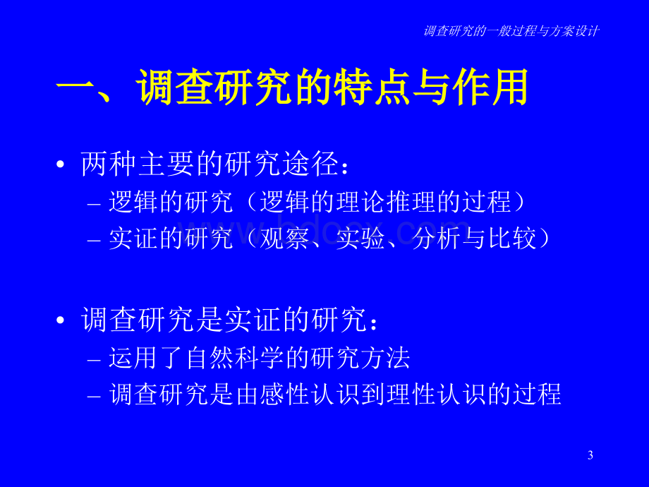 调查研究的一般过程与方案设计PPT推荐.ppt_第3页