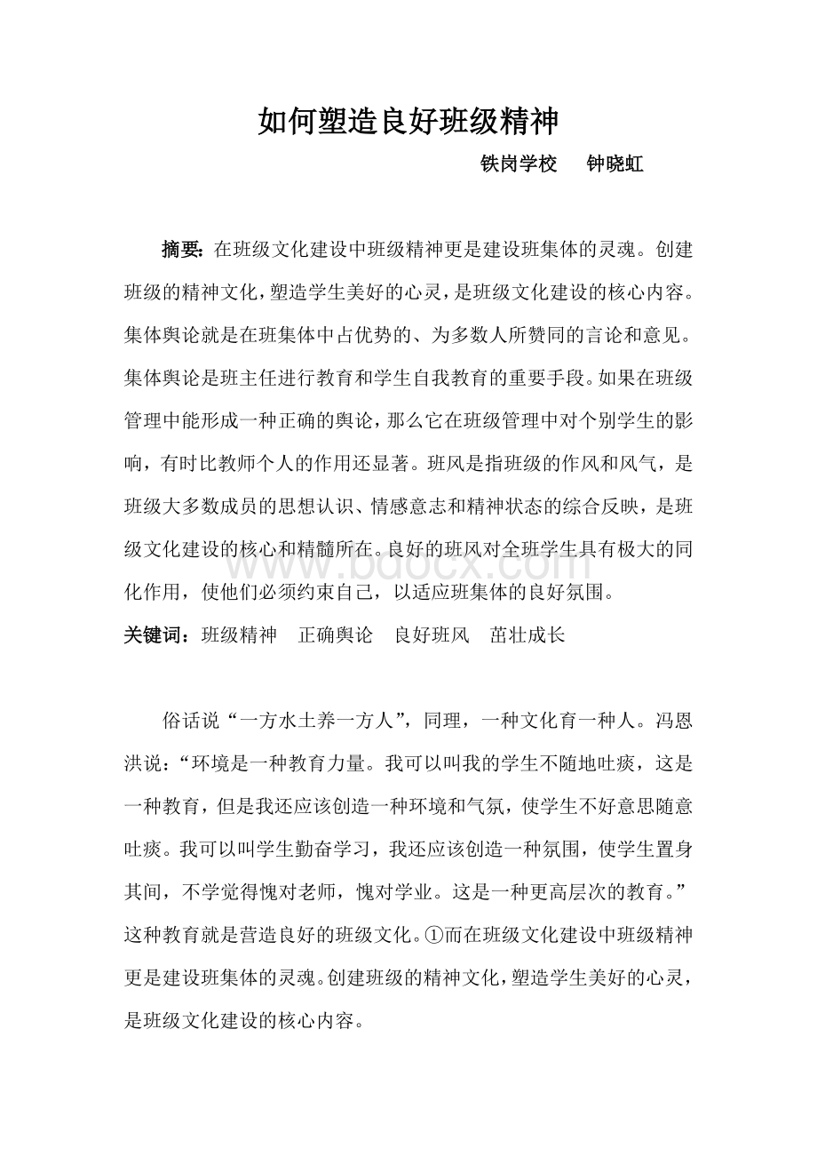 钟晓虹德育论文文档格式.doc_第1页