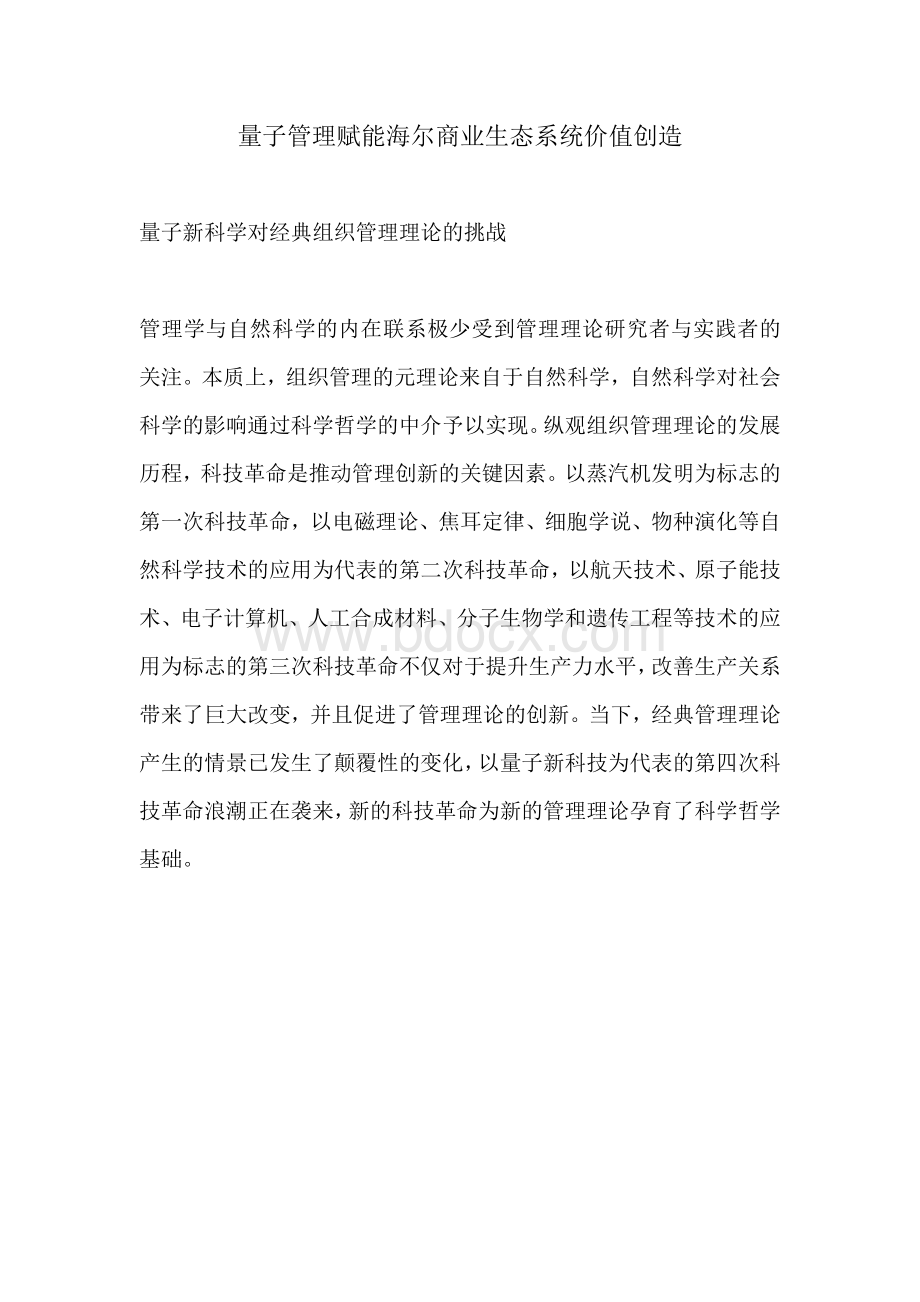 量子管理赋能海尔商业生态系统价值创造Word文档下载推荐.docx