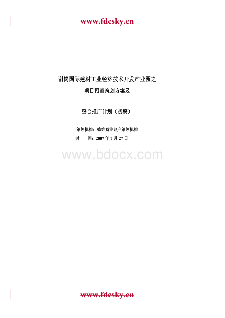 谢岗国际建材工业项目招商策划方案及整合推广计划[1]1.doc