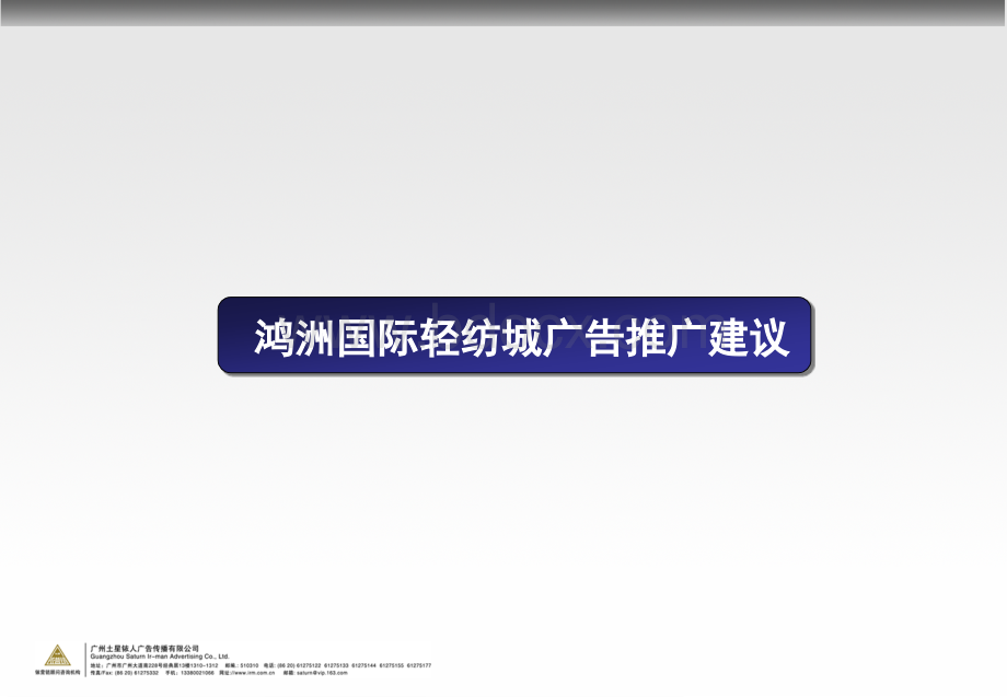 鸿洲轻纺城推广建议优质PPT.ppt_第3页