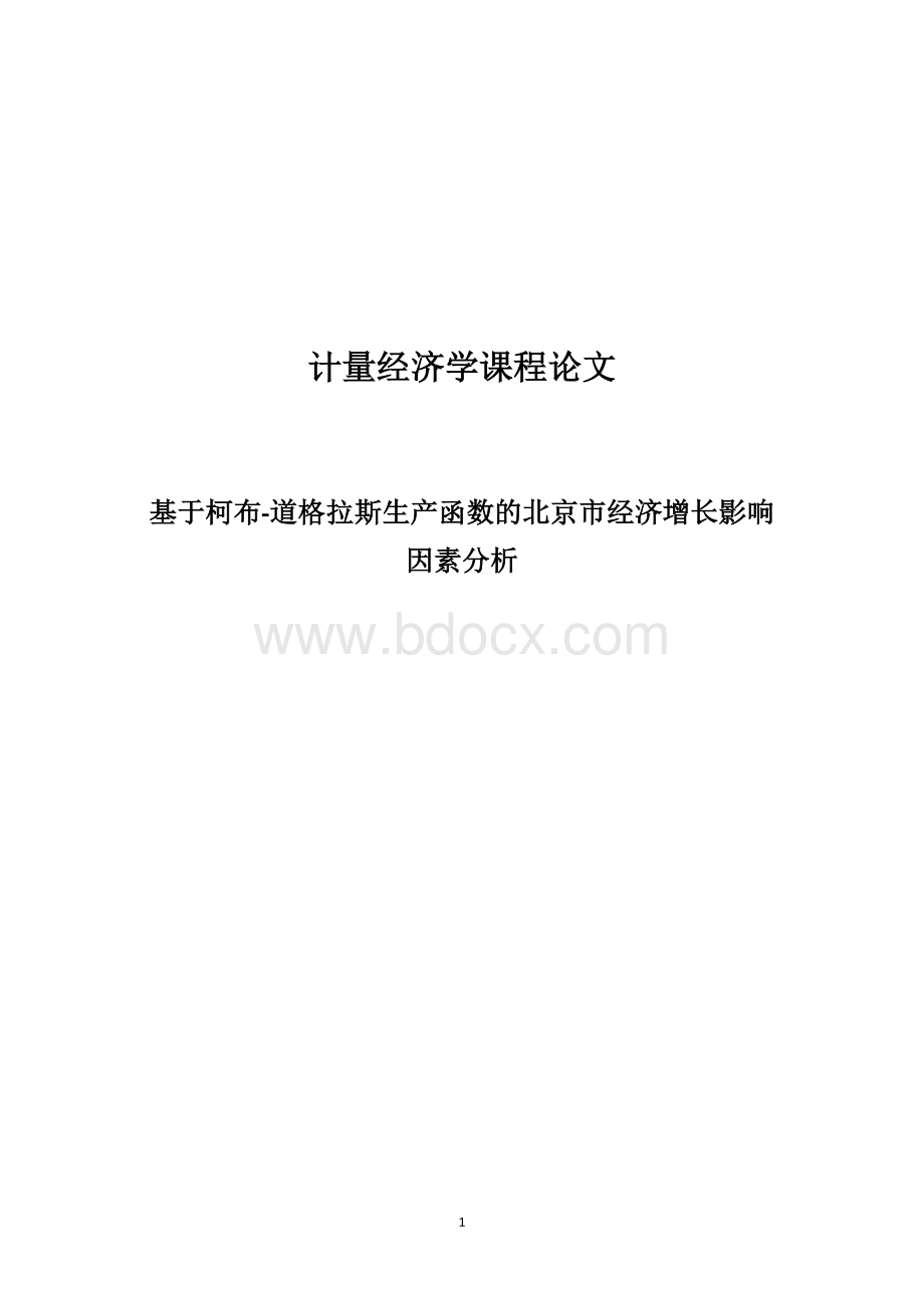 计量课程论文-基于柯布-道格拉斯生产函数的北京市经济增长影响因素分析.doc_第1页