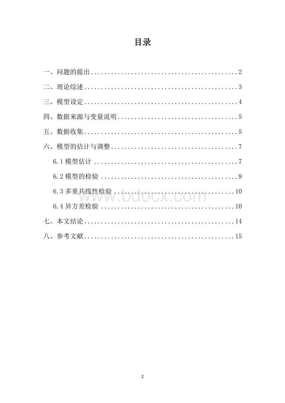计量课程论文-基于柯布-道格拉斯生产函数的北京市经济增长影响因素分析.doc_第2页
