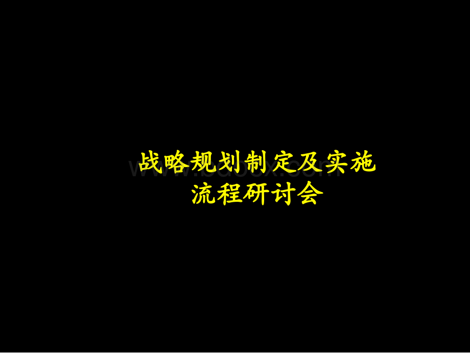 麦肯锡某著名多元化集团战略规划制定及实施报告.ppt_第1页