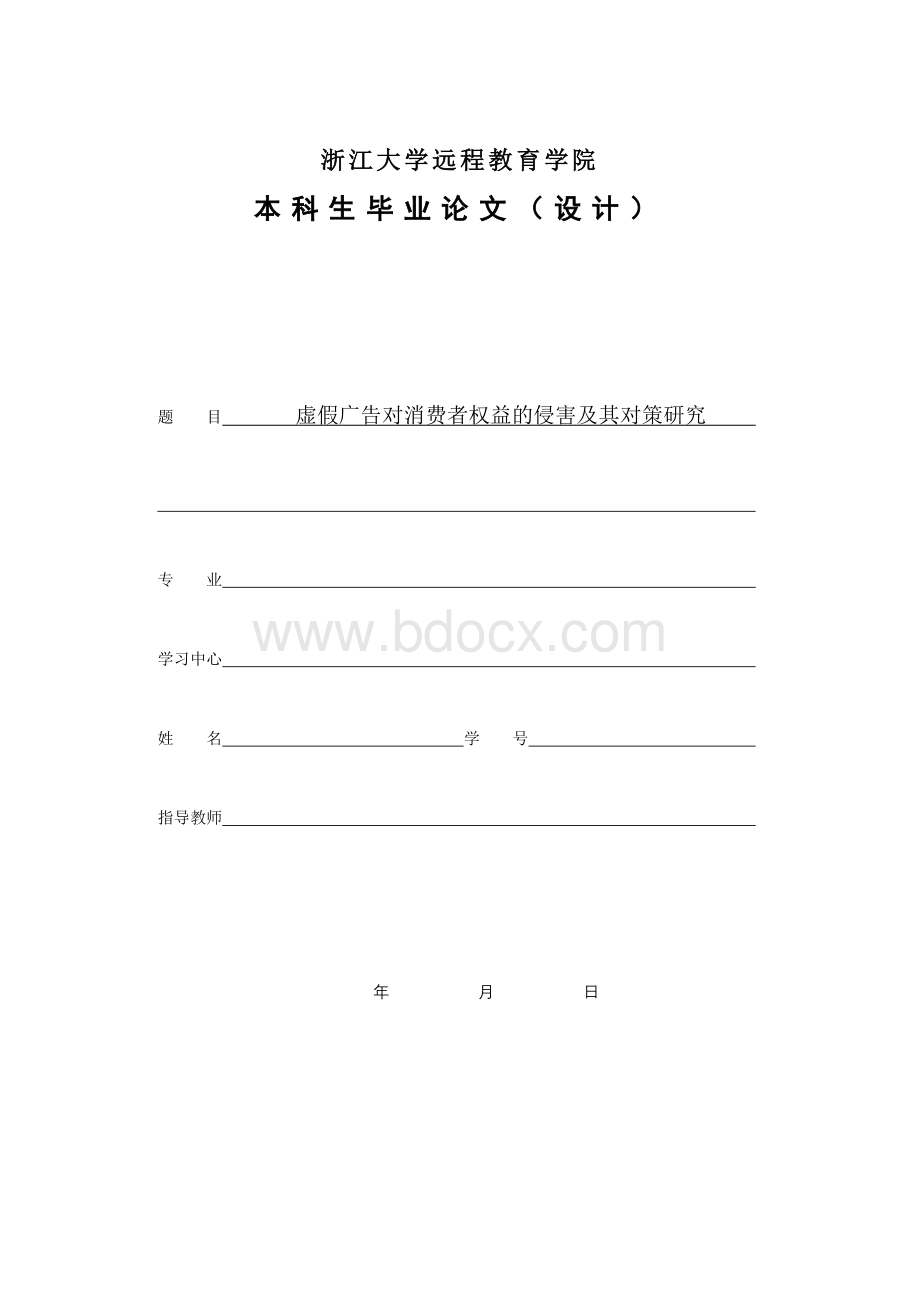 虚假广告对消费者权益的侵害及其对策研究终稿Word格式.doc_第1页