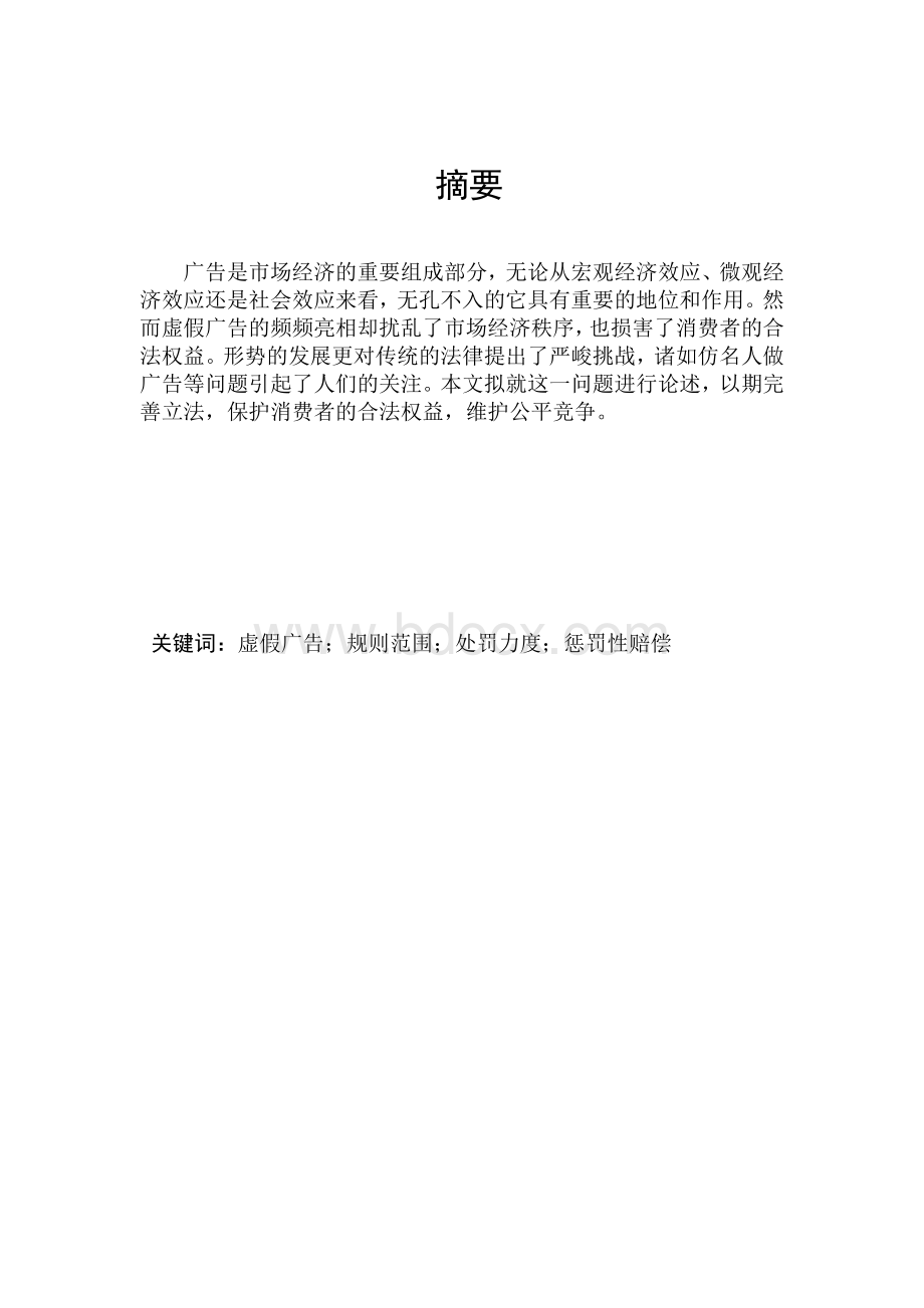 虚假广告对消费者权益的侵害及其对策研究终稿Word格式.doc_第2页