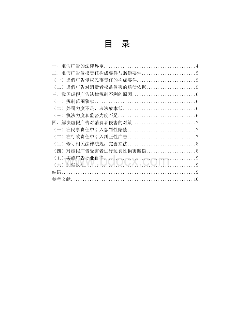 虚假广告对消费者权益的侵害及其对策研究终稿.doc_第3页