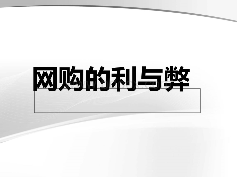 网购的利与弊PPT文档格式.ppt