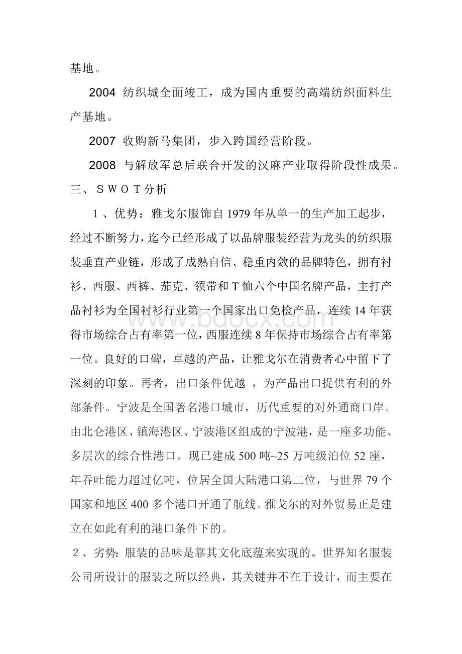 雅戈尔的SWOT分析.doc_第2页