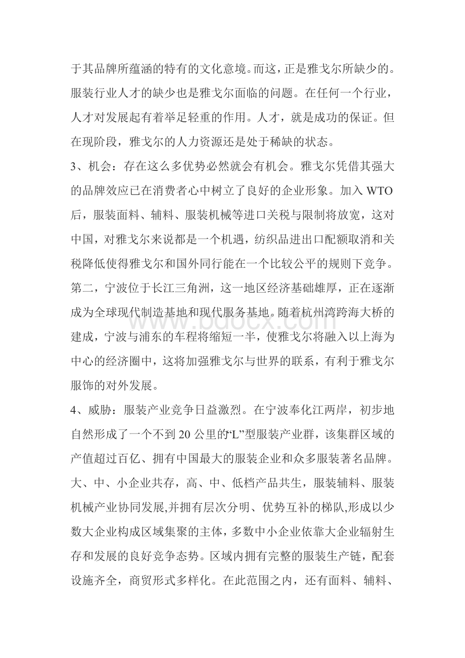 雅戈尔的SWOT分析.doc_第3页