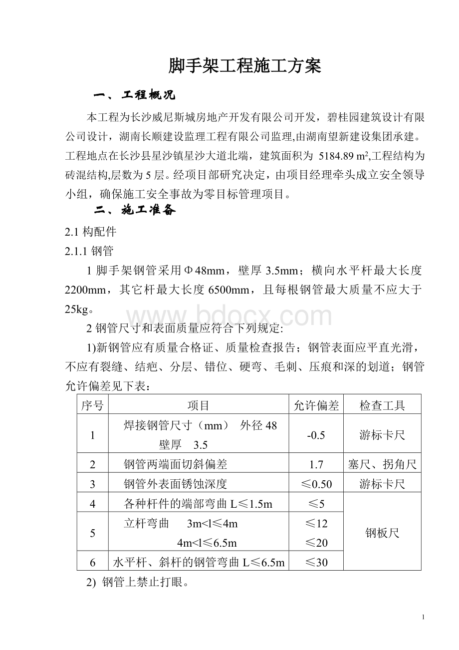 落地式脚手架搭设方案(五层).doc_第2页