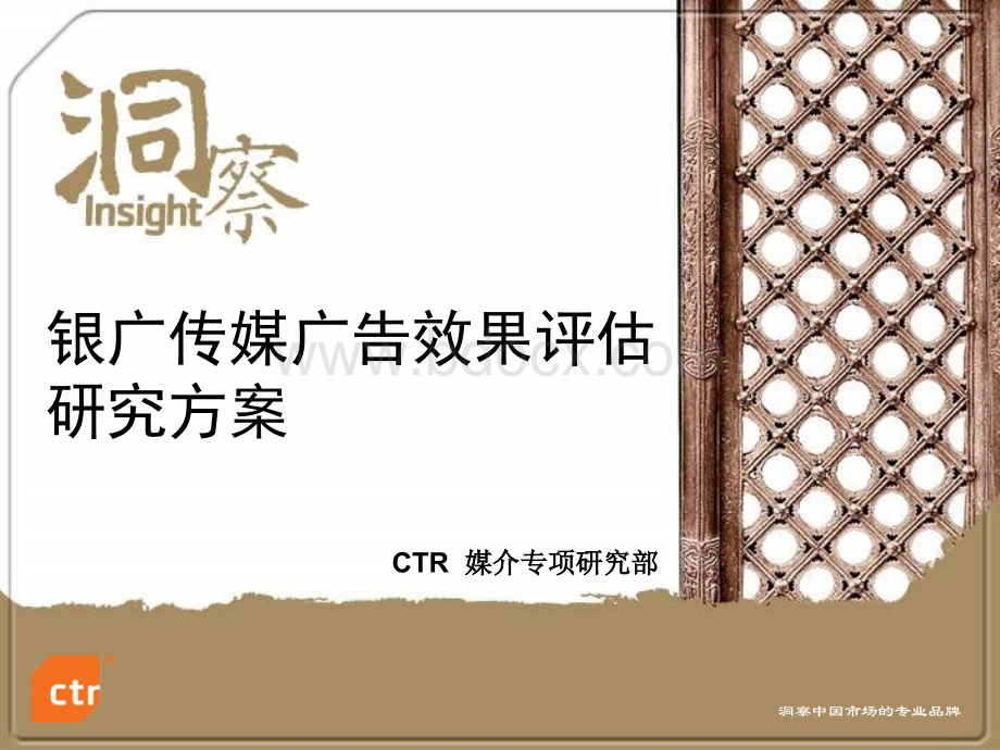 银广传媒广告效果评估.ppt_第1页