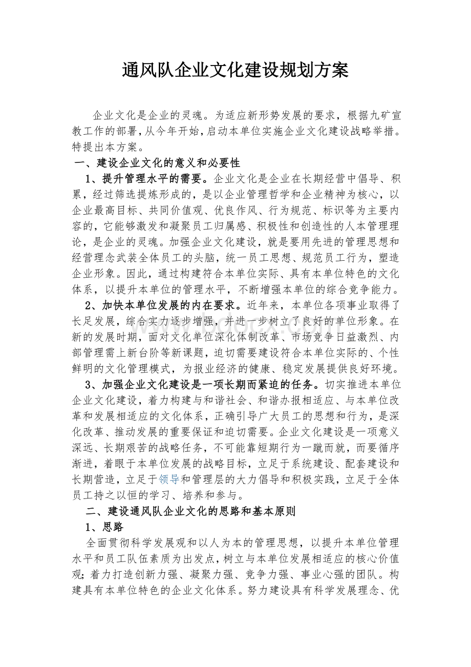 通风队企业文化建设规划方案.doc