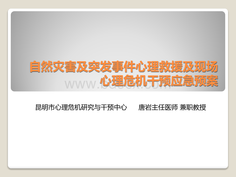 自然灾害及突发事件心理救援及现场心理危机干预应急预案.pptx_第1页