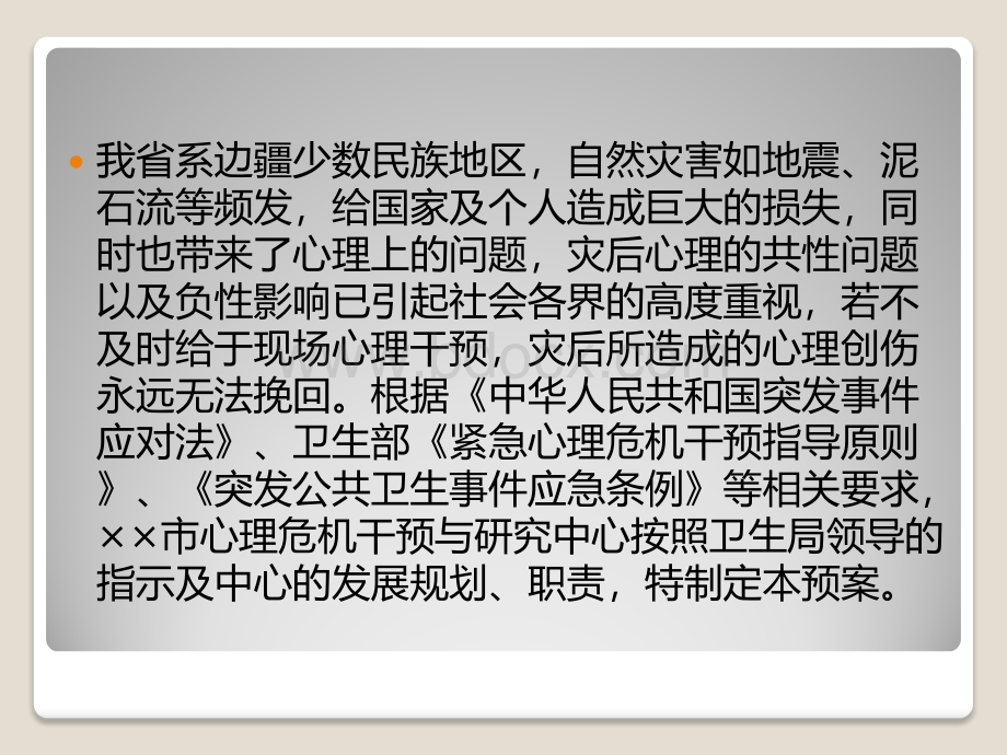 自然灾害及突发事件心理救援及现场心理危机干预应急预案.pptx_第2页