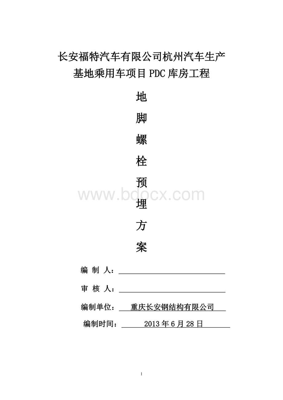 钢结构项目地脚螺栓预埋方案.doc_第1页