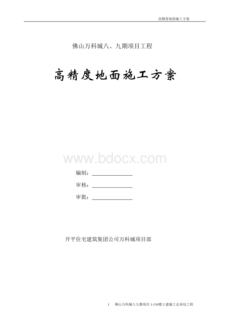 高精度地面方案.doc