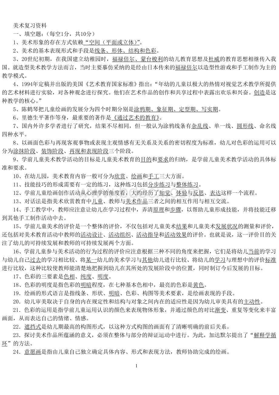 美术复习资料Word格式文档下载.doc_第1页