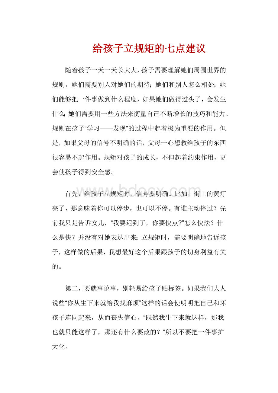 给孩子立规矩的七点建议.doc_第1页