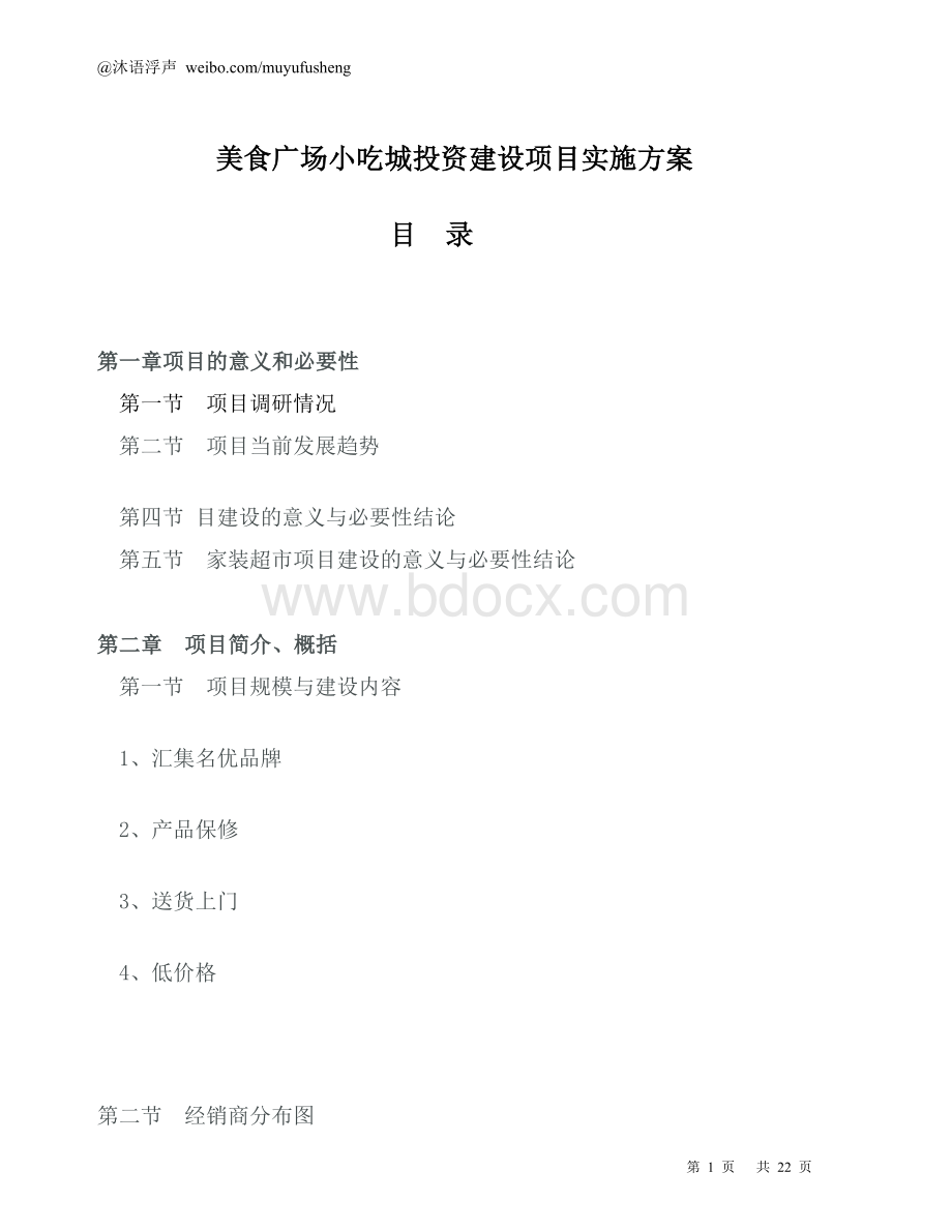 美食广场小吃城投资建设项目实施方案Word格式文档下载.doc_第1页