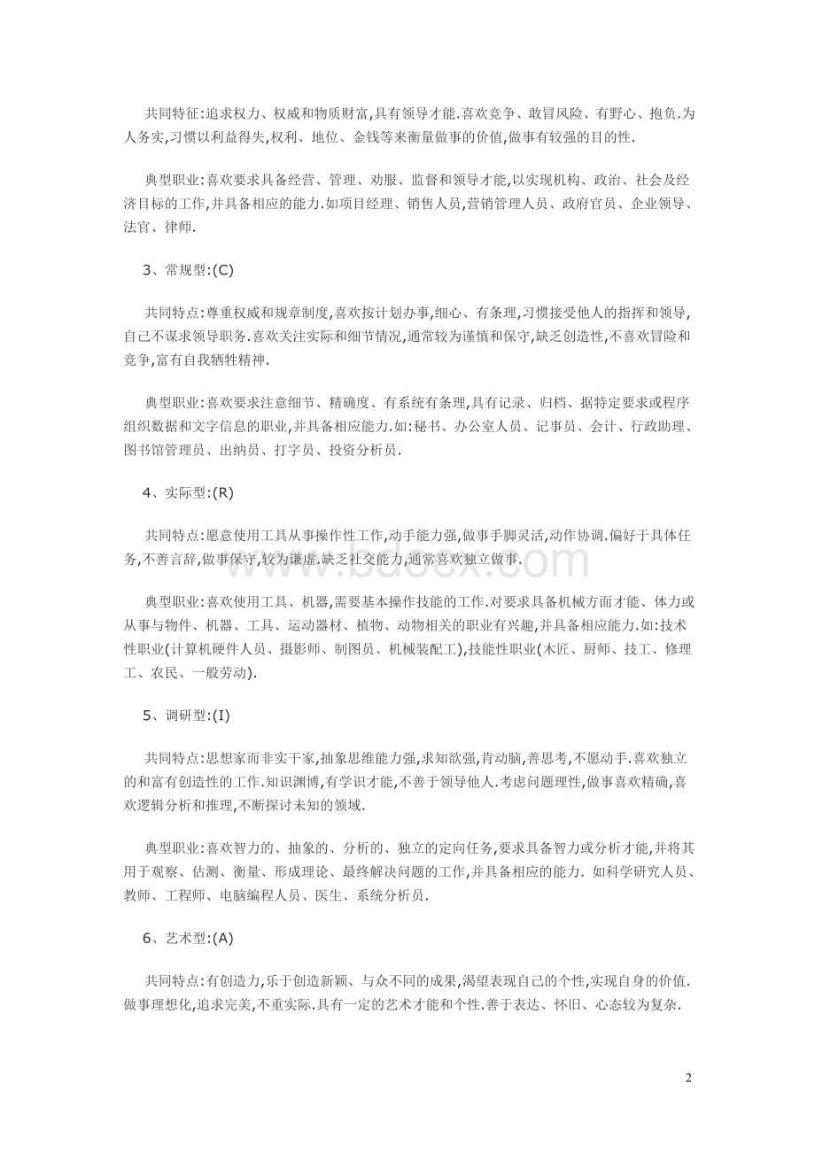 霍兰德职业兴趣理论6种类型.doc_第2页