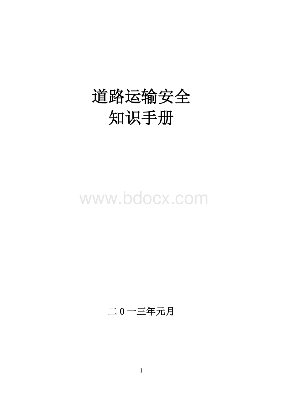 道路运输安全知识手册Word下载.doc