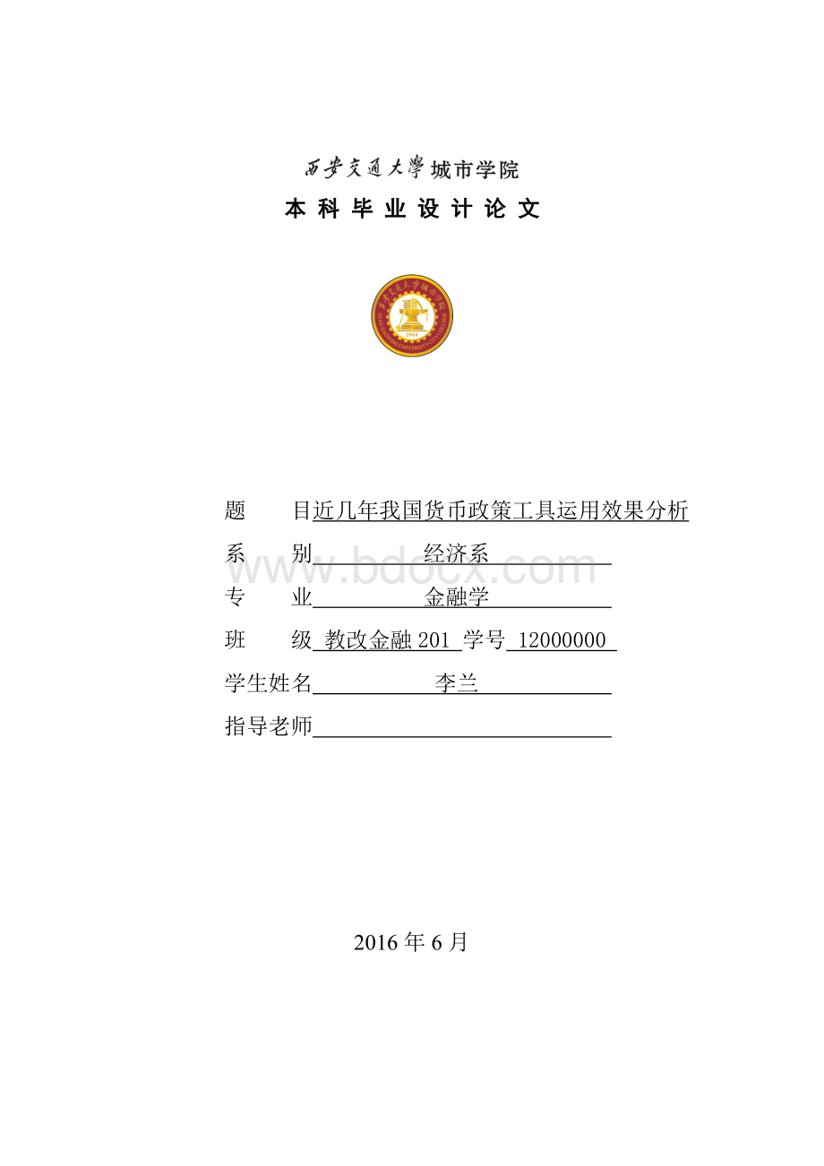 近几年我国货币政策工具运用效果分析.doc