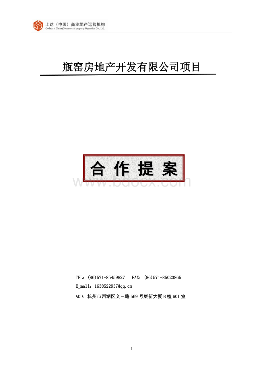 青岛坤元房地产项目合作提案Word文件下载.doc