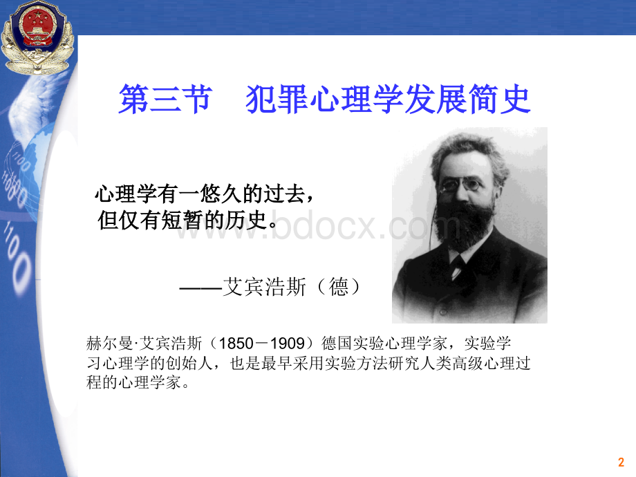 绪论3犯罪心理学发展简史.ppt_第2页