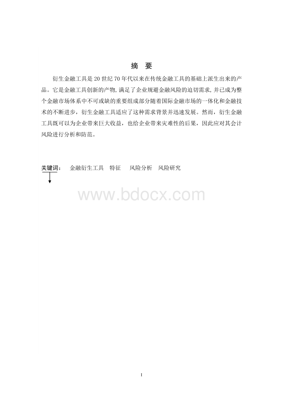 论文-金融衍生工具的研究-耿菲菲Word文件下载.doc_第2页