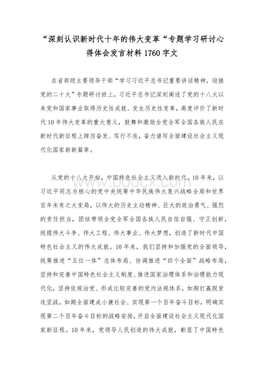 “深刻认识新时代十年的伟大变革“专题学习研讨心得体会发言材料1760字文Word文档下载推荐.docx