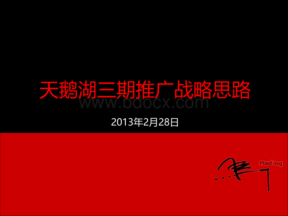 马一丁定位传播-天鹅湖三期推广战略思考2013.2.ppt_第1页