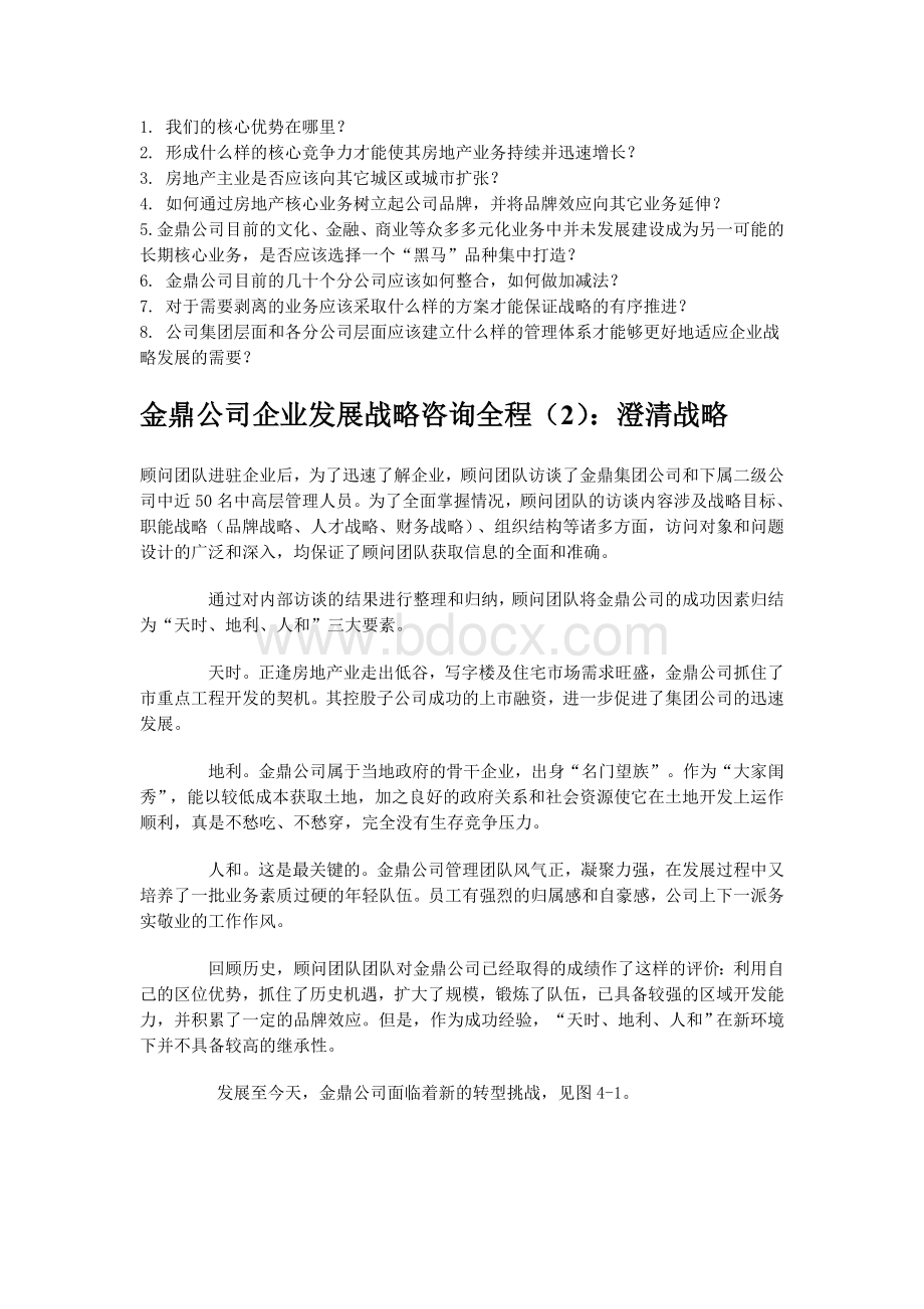 金鼎公司企业de发展战略咨询全程Word格式.doc_第2页