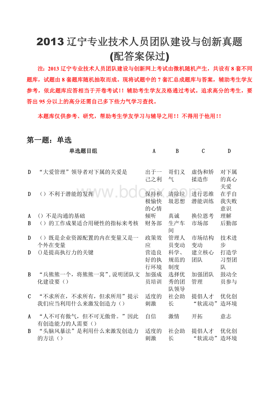 辽宁专业技术人员团队建设与创新真题配答案保过.doc