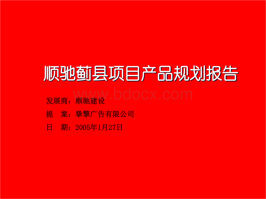 顺驰蓟县产品规划建议书PPT文档格式.ppt_第1页