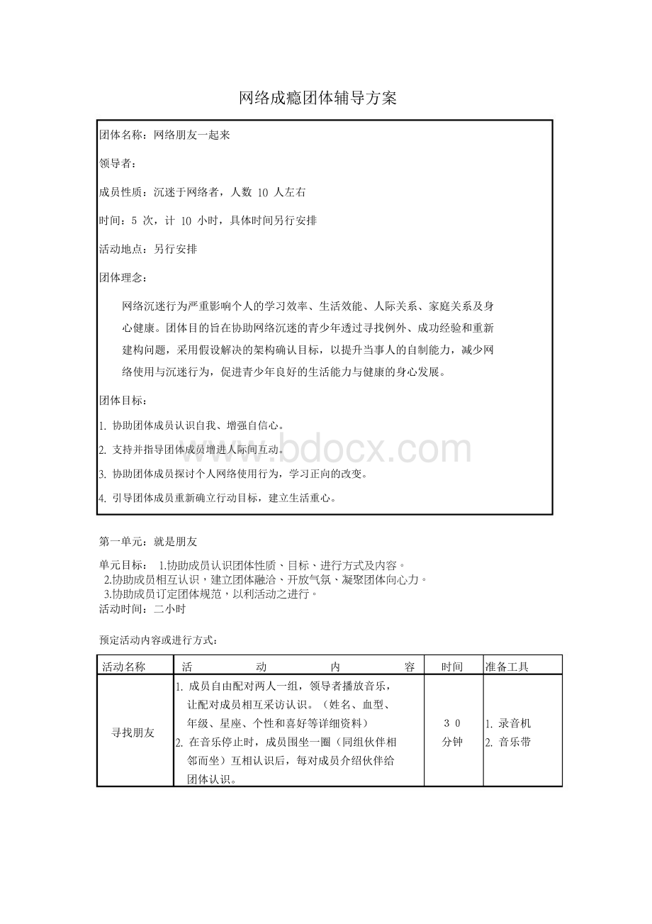 网络成瘾团体辅导方案.doc