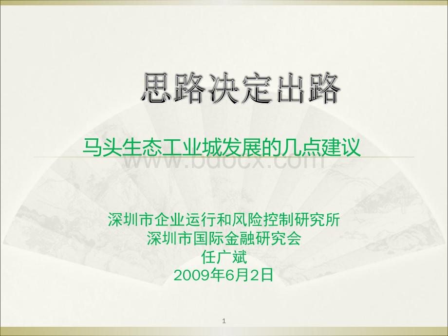 马头生态工业城发展的几点建议.ppt_第1页