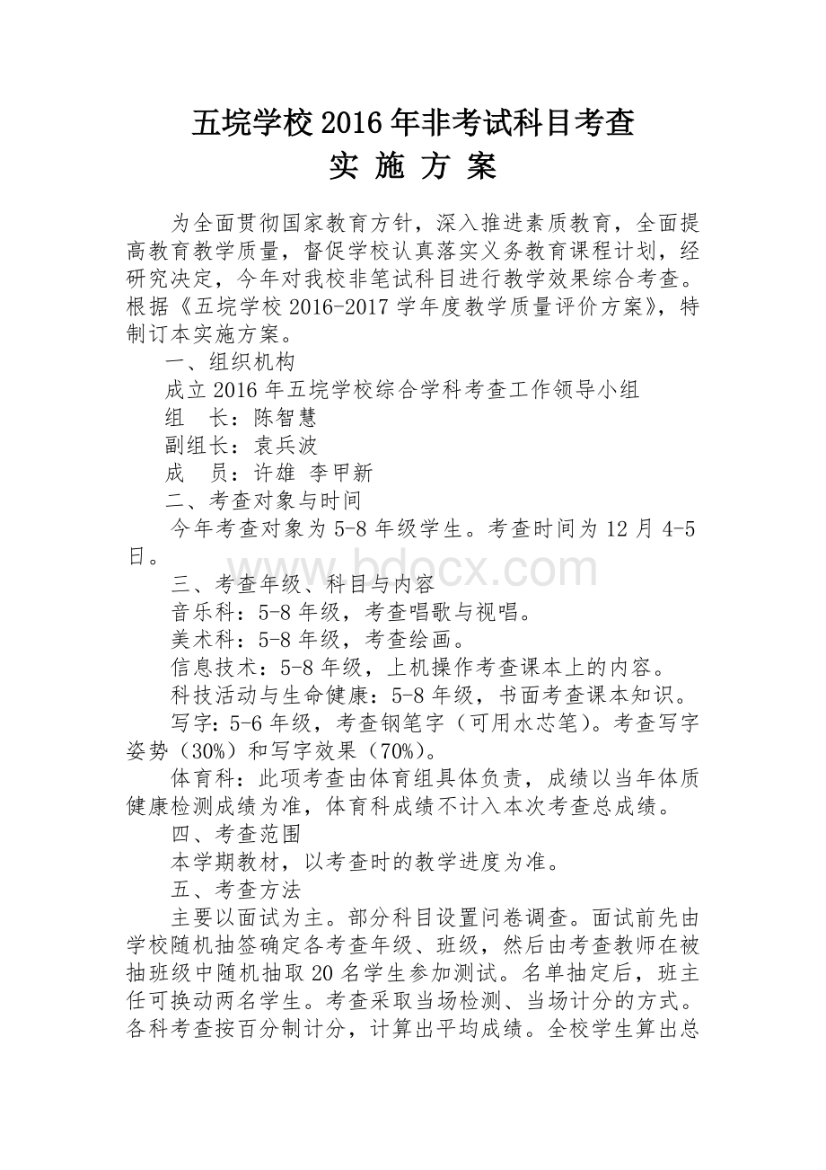 非考试科目考查方案Word文档下载推荐.doc