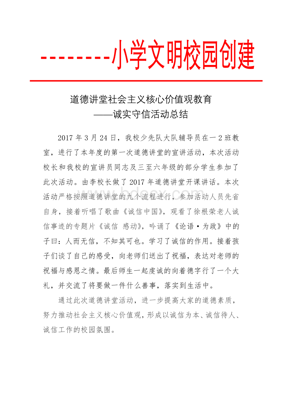 道德讲堂-社会主义核心价值观教育诚实守信活动总结Word格式.doc