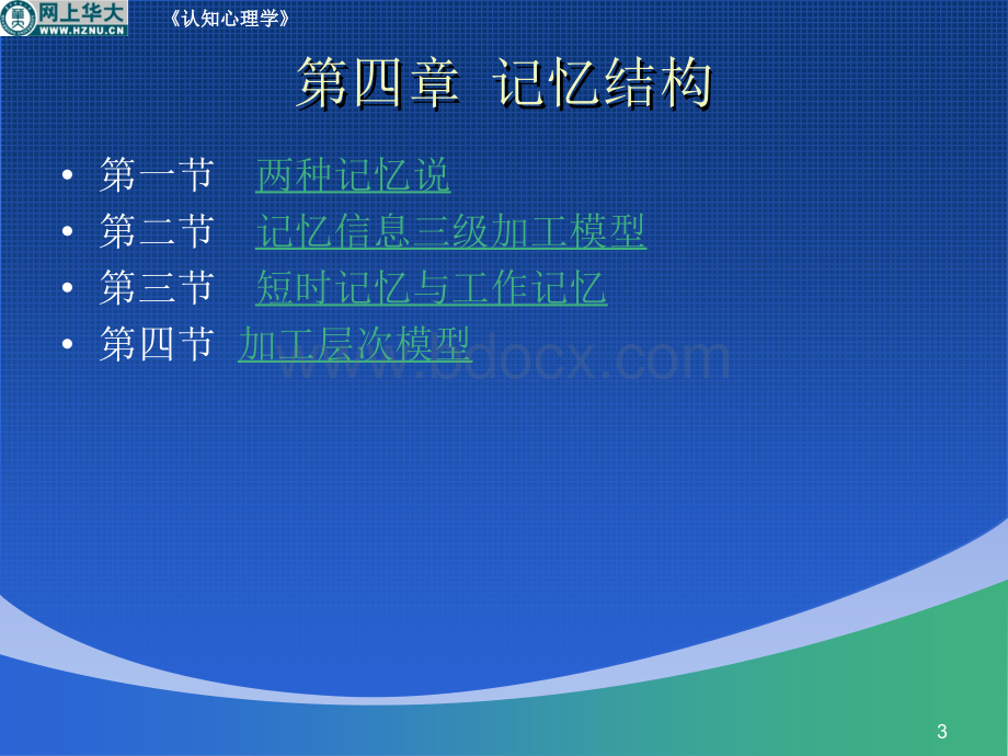 认知心理学记忆的编码与贮存.ppt_第3页
