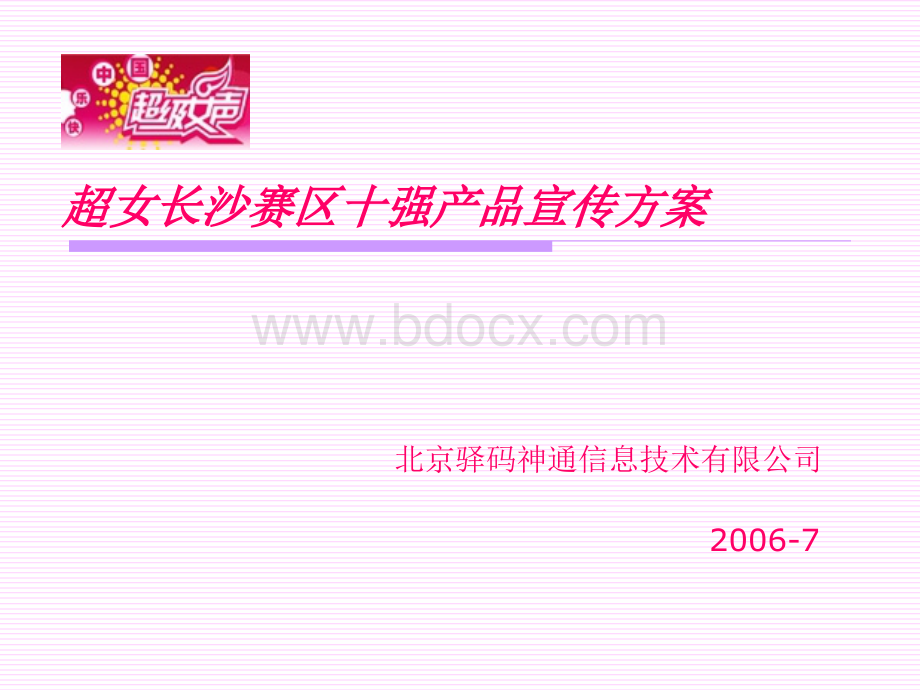 超女长沙赛区十强产品宣传方案PPT文件格式下载.ppt_第1页