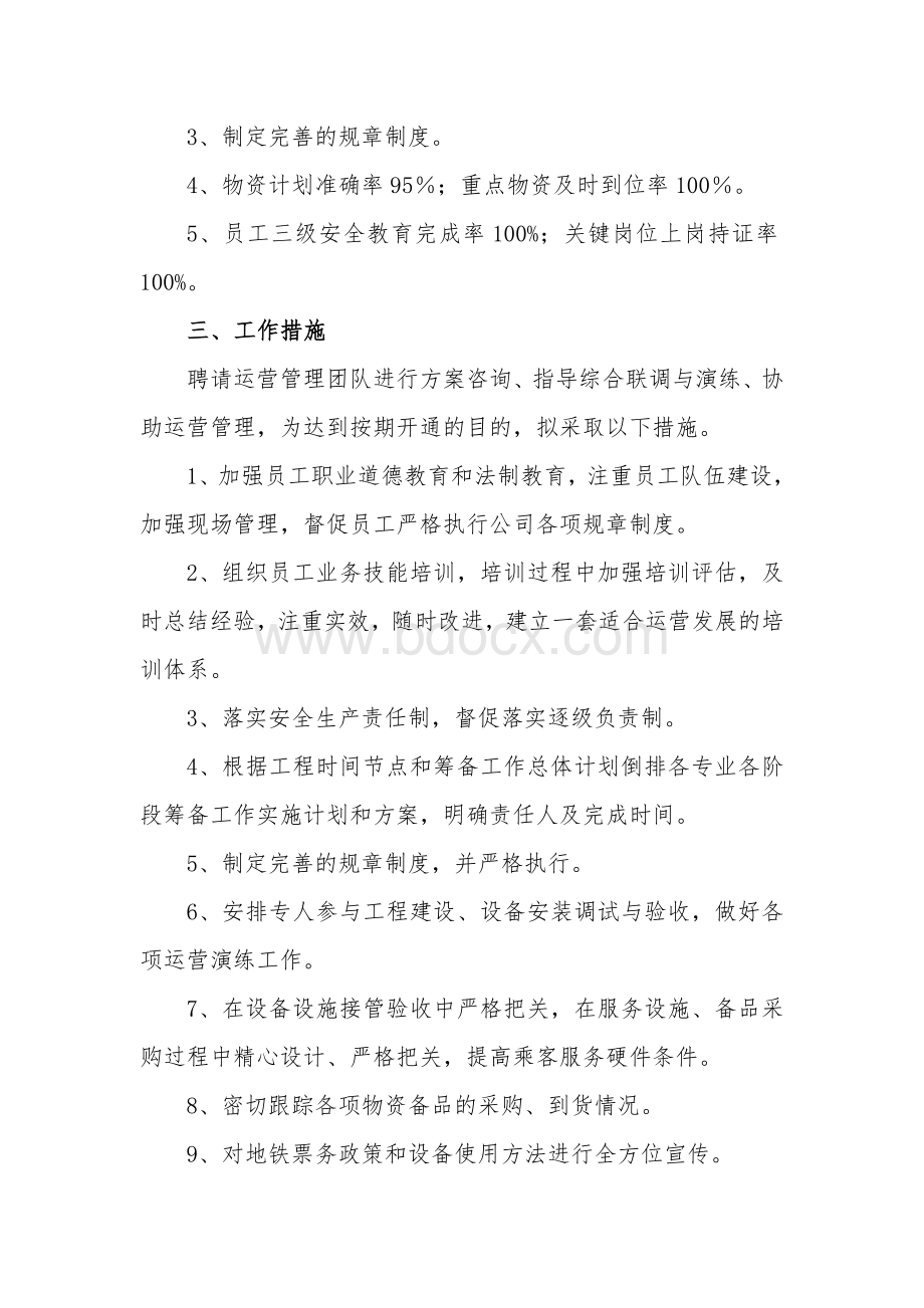 长沙轨道交通运营筹备计划01.doc_第3页