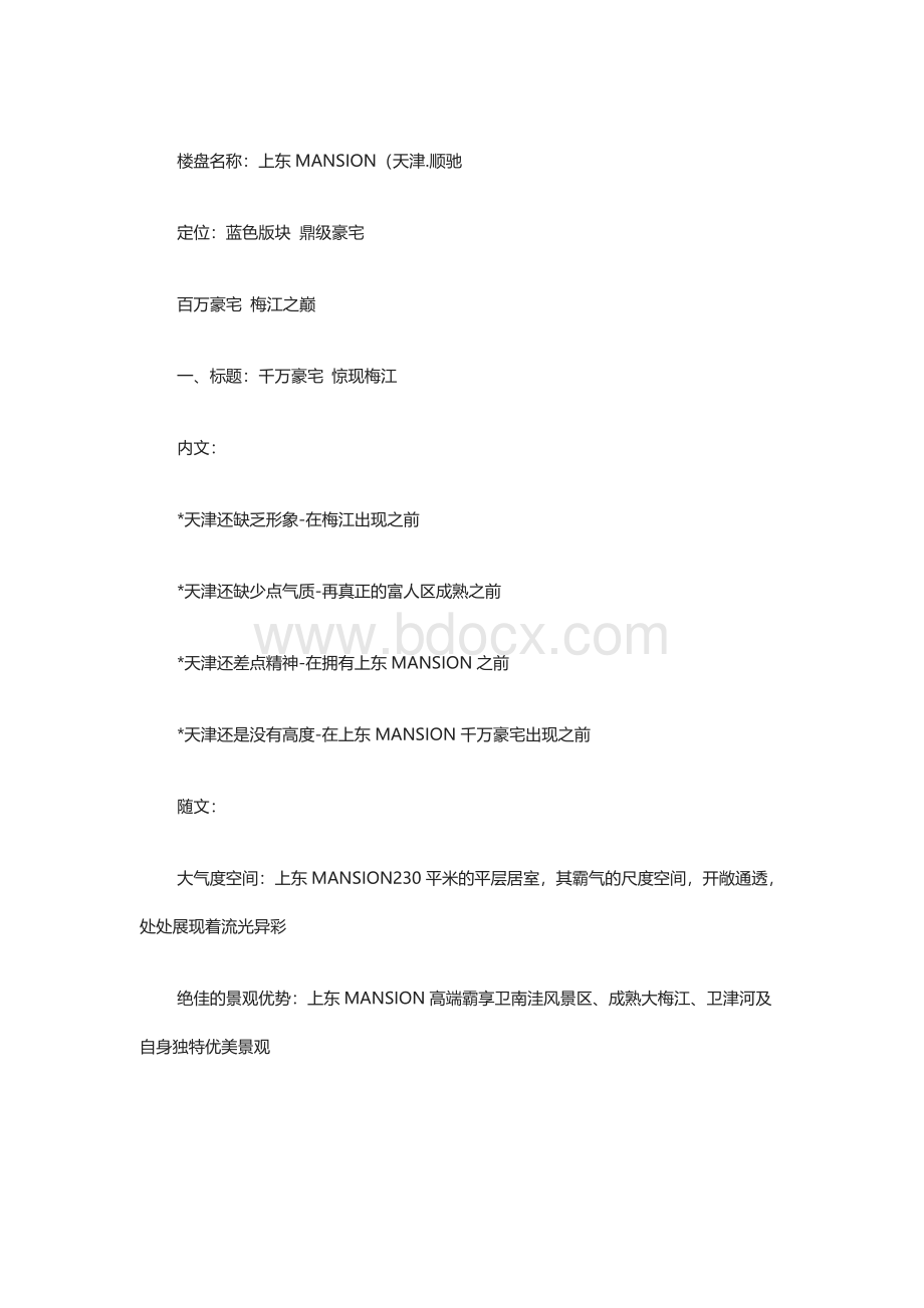 高级楼盘画册全套文案文档格式.docx