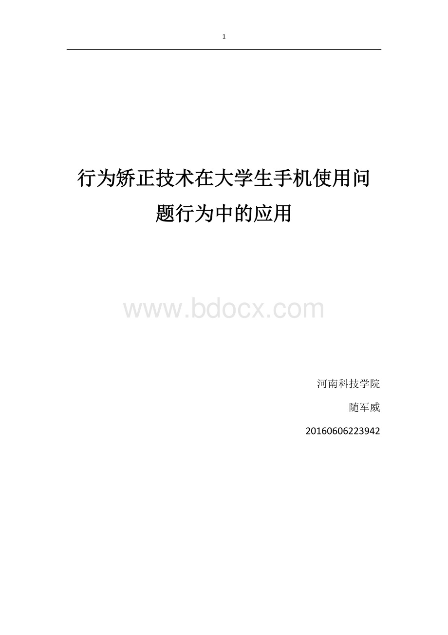 行为矫正技术在大学生手机使用问题行为中的应用.docx_第1页