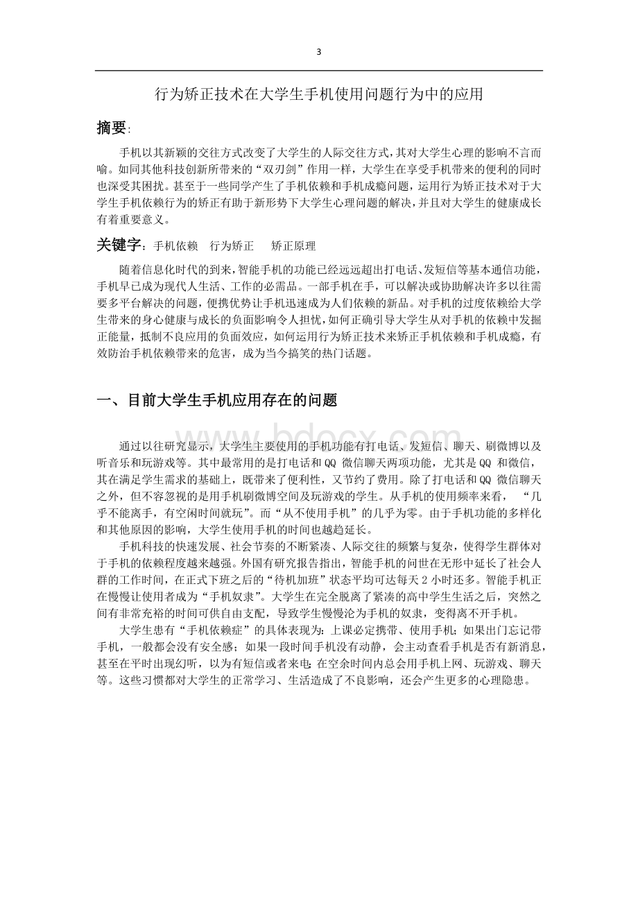 行为矫正技术在大学生手机使用问题行为中的应用.docx_第3页