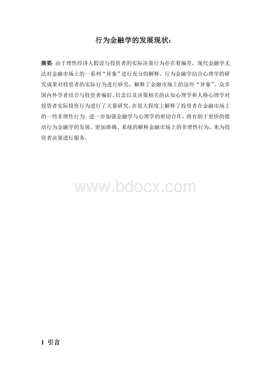 行为金融学的发展现状Word格式.doc