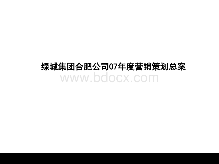 绿城集团合肥公司2007年度营销策划总案PPT推荐.ppt_第1页