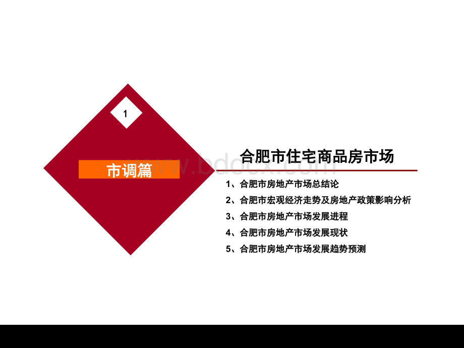 绿城集团合肥公司2007年度营销策划总案PPT推荐.ppt_第3页