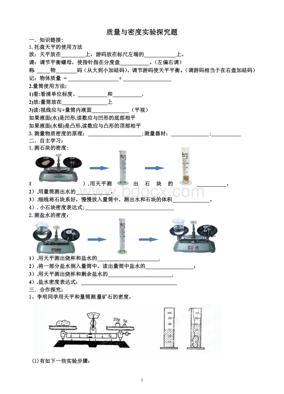 质量与密度实验探究题Word文件下载.doc_第1页