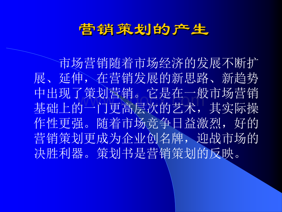 营销策划方案交流点评----如何做好营销方案PPT资料.ppt_第2页